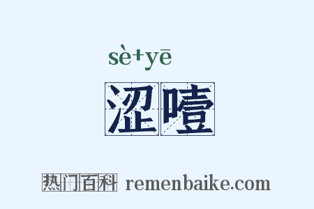涩噎是什么意思的图片